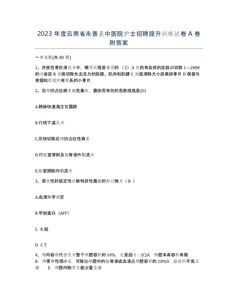 2023年度云南省永善县中医院护士招聘提升训练试卷A卷附答案