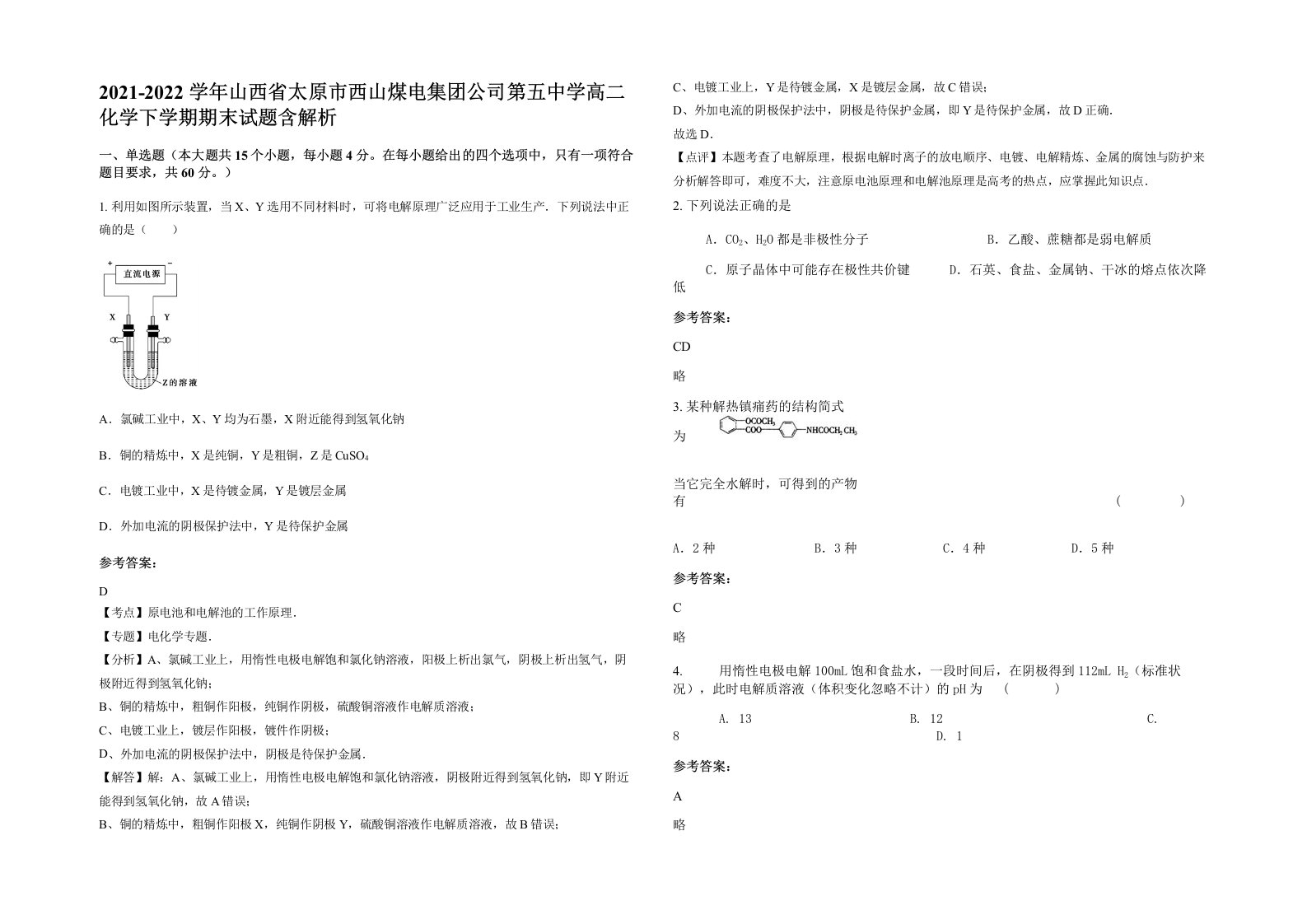 2021-2022学年山西省太原市西山煤电集团公司第五中学高二化学下学期期末试题含解析