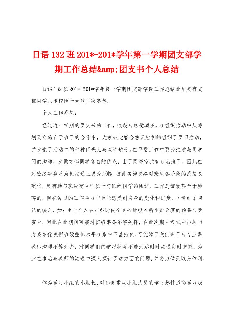 日语132班2023学年第一学期团支部学期工作总结团支书个人总结