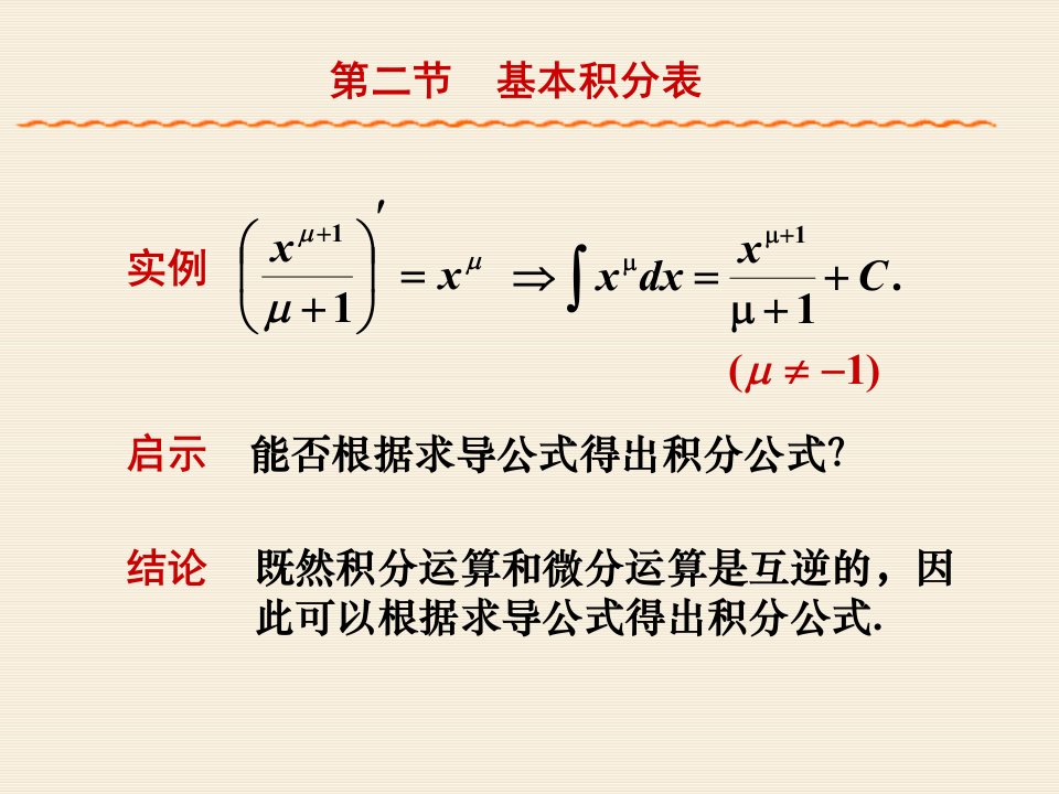 4.2基本积分公式表ppt