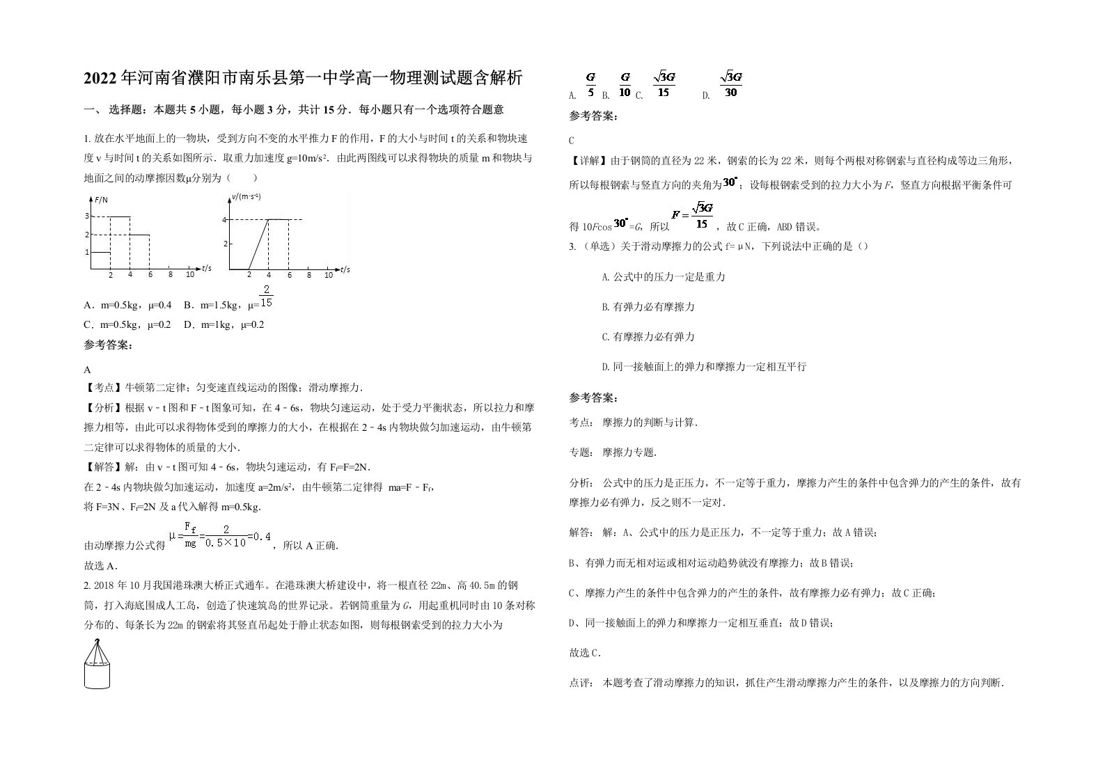 2022年河南省濮阳市南乐县第一中学高一物理测试题含解析