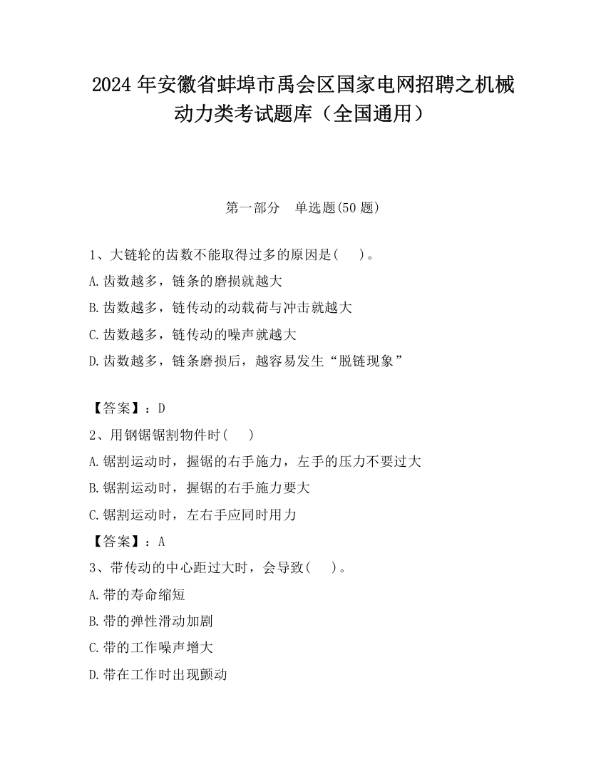 2024年安徽省蚌埠市禹会区国家电网招聘之机械动力类考试题库（全国通用）