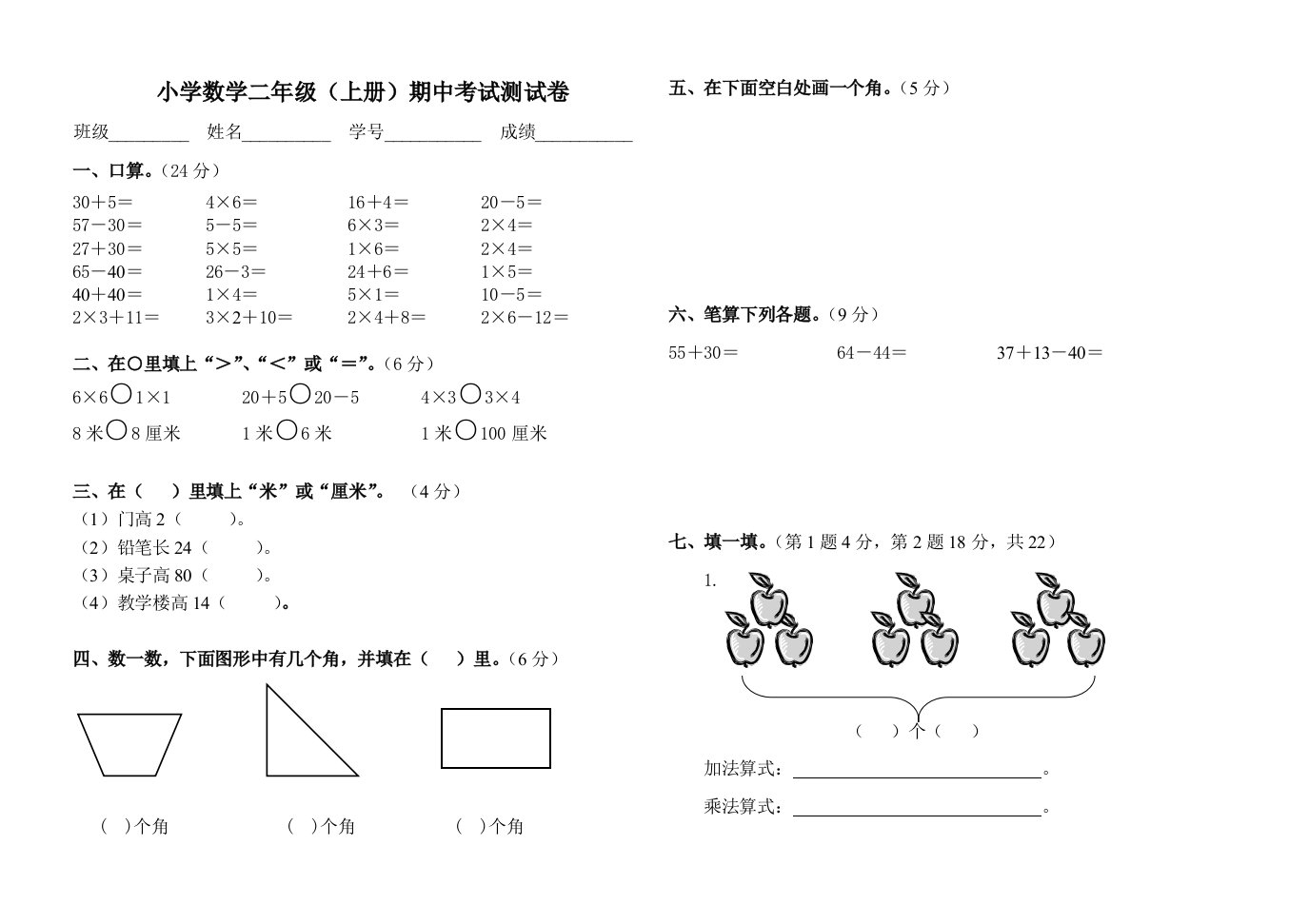 小学二年级上册数学期中考试试卷