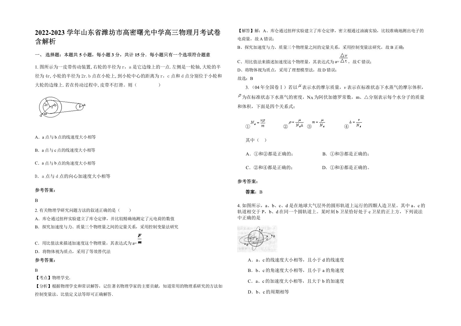 2022-2023学年山东省潍坊市高密曙光中学高三物理月考试卷含解析