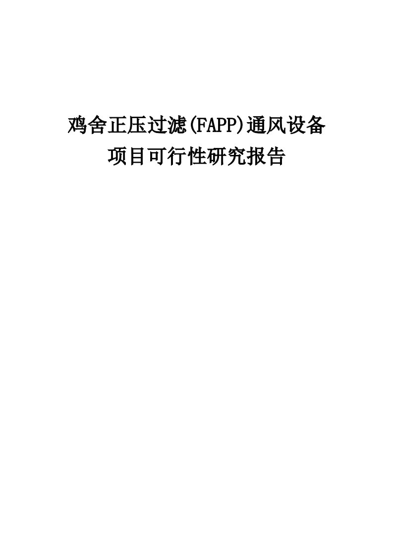 鸡舍正压过滤(FAPP)通风设备项目可行性研究报告