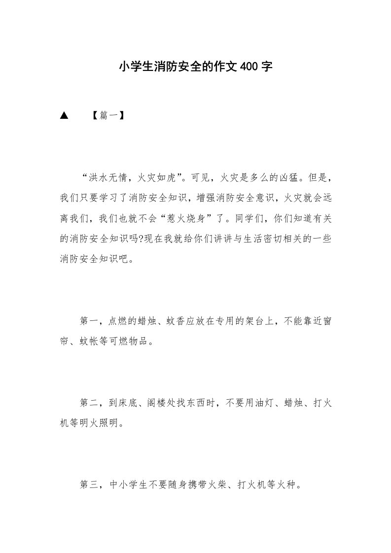 小学生消防安全的作文400字