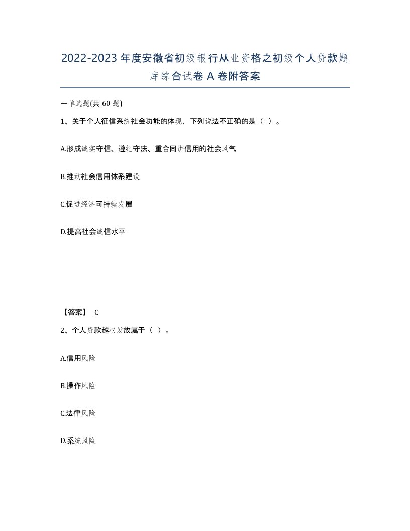 2022-2023年度安徽省初级银行从业资格之初级个人贷款题库综合试卷A卷附答案