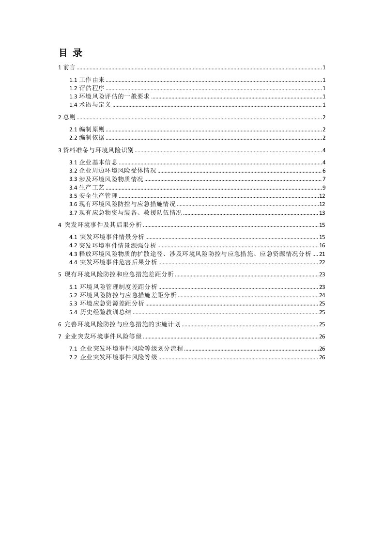 啤酒厂风险评估报告正文