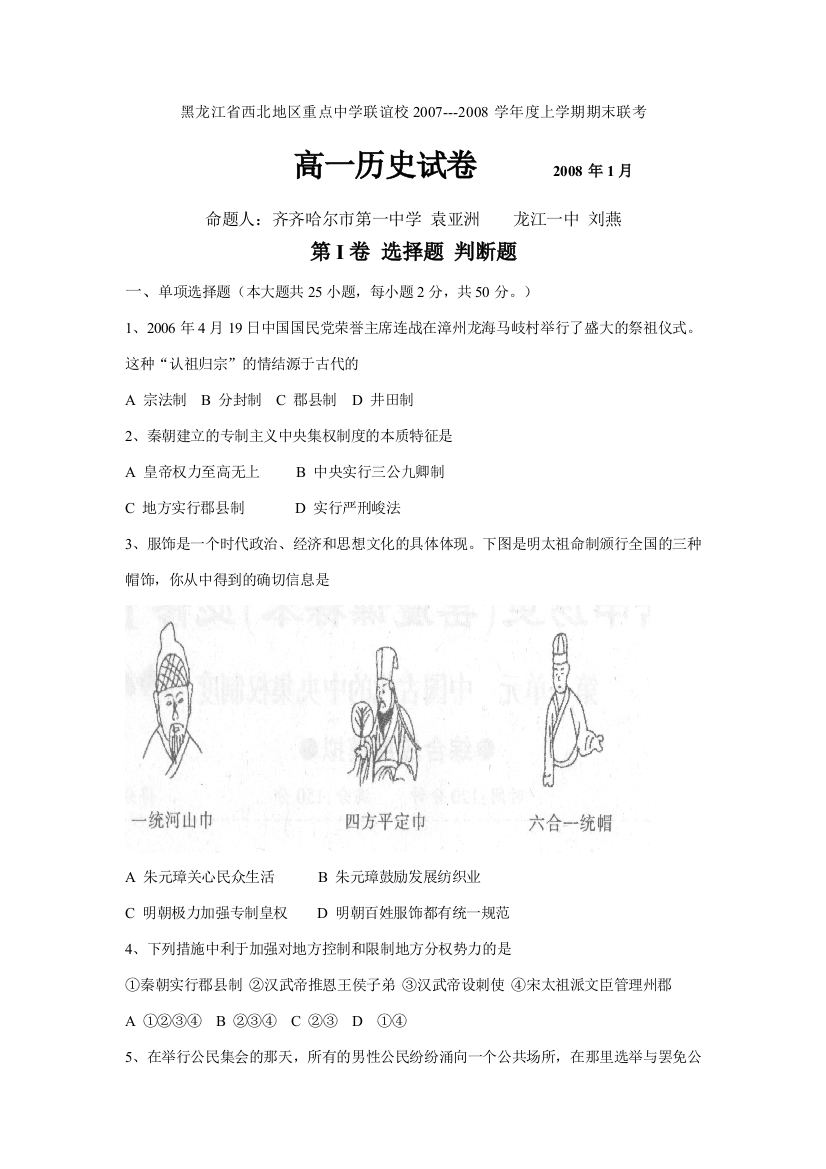 黑龙江省西北部地区重点中学联谊校2007—2008学年度上学期期末联考人教版高一历史