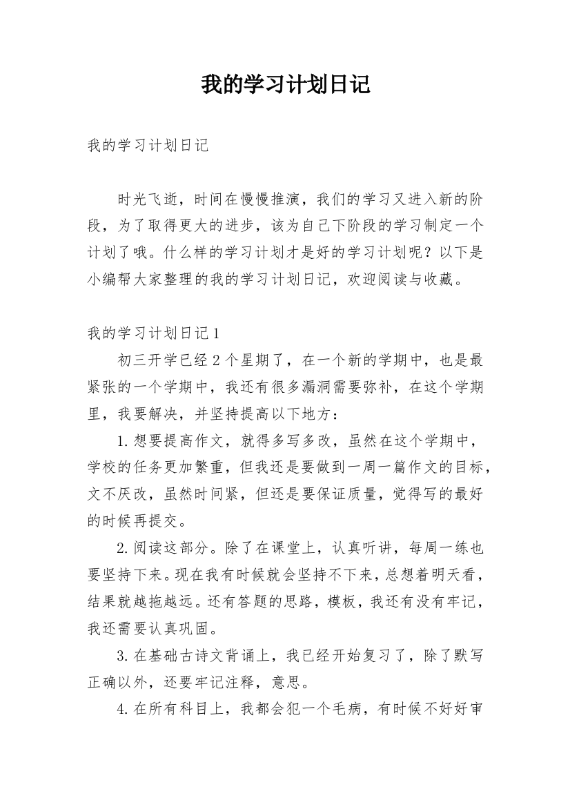 我的学习计划日记