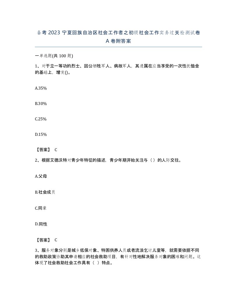 备考2023宁夏回族自治区社会工作者之初级社会工作实务过关检测试卷A卷附答案