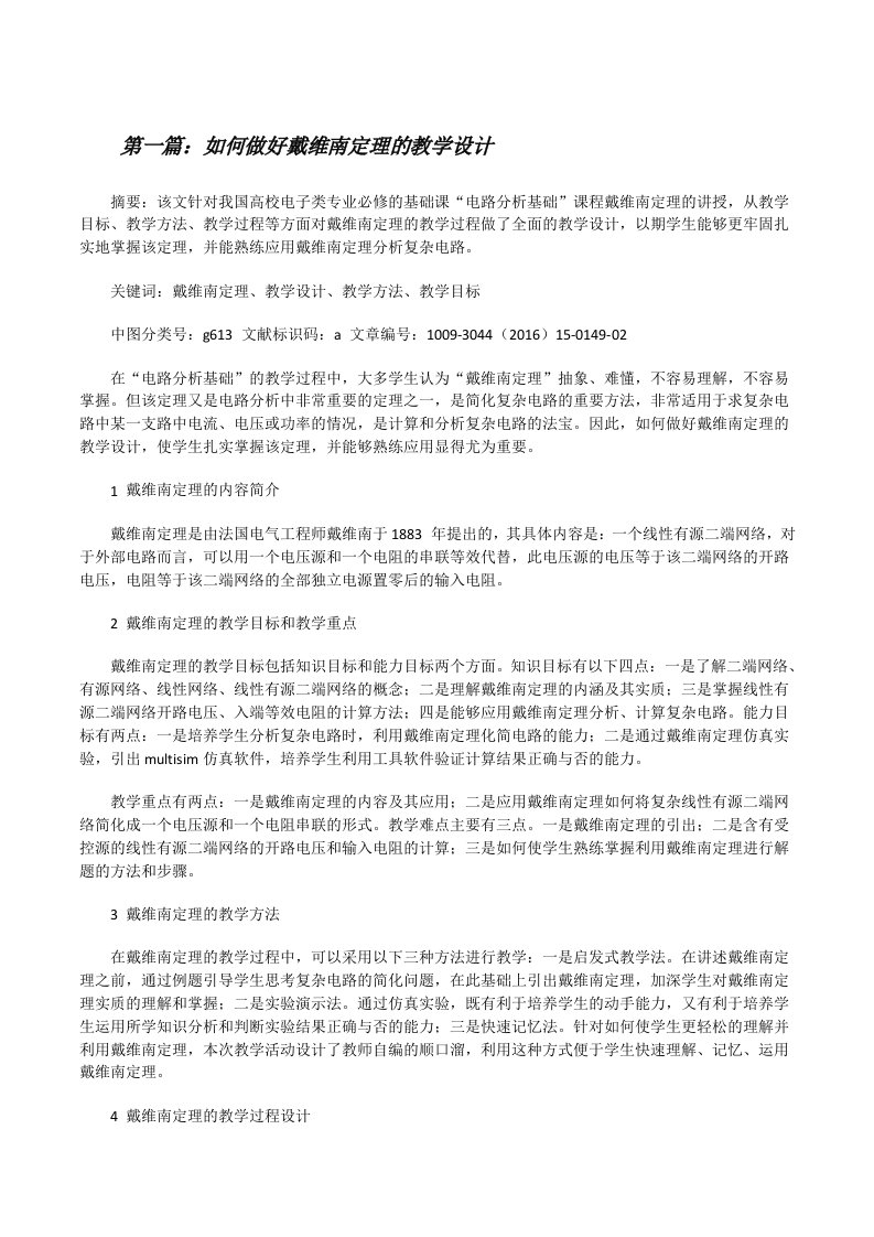 如何做好戴维南定理的教学设计[修改版]