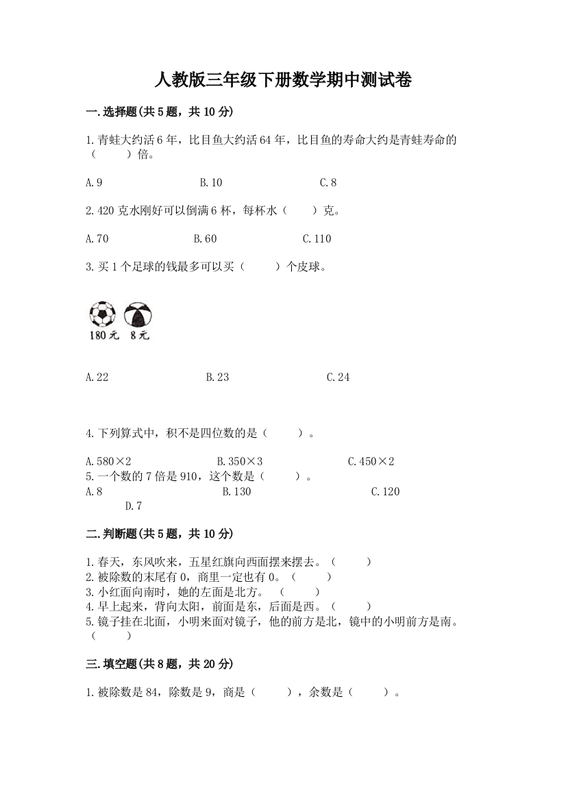 人教版三年级下册数学期中测试卷精品(含答案)