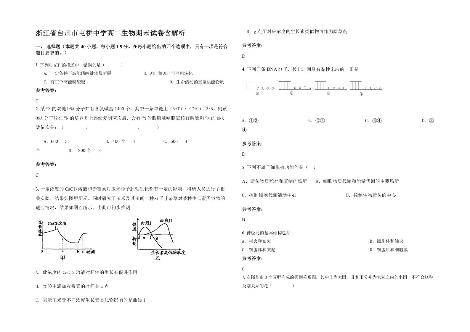 浙江省台州市屯桥中学高二生物期末试卷含解析