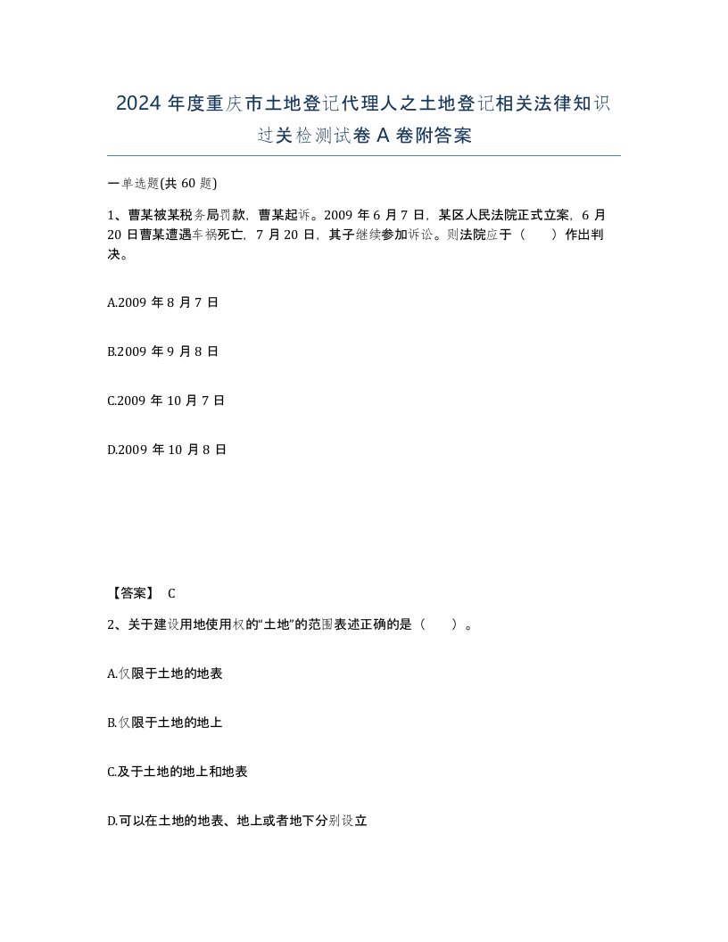 2024年度重庆市土地登记代理人之土地登记相关法律知识过关检测试卷A卷附答案