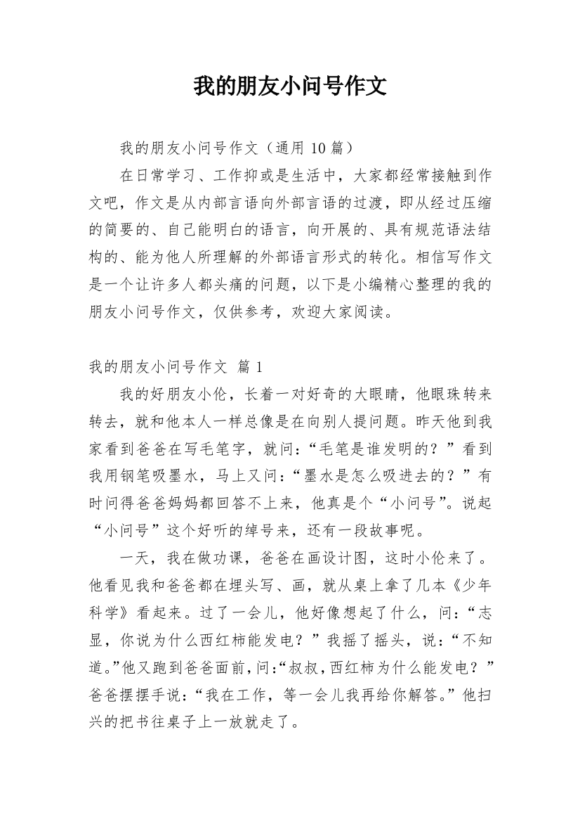 我的朋友小问号作文