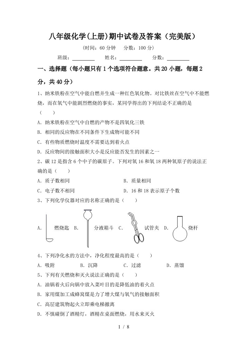 八年级化学上册期中试卷及答案完美版