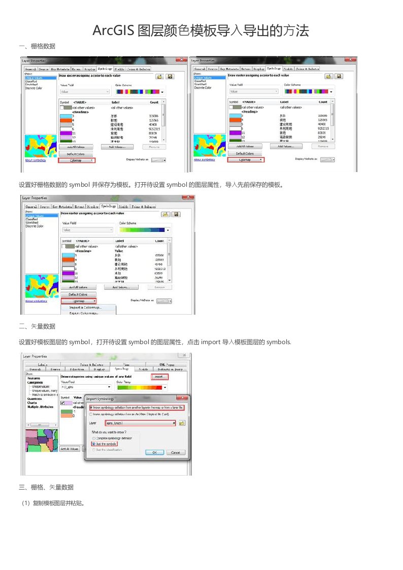 ArcGIS图层颜色模板导入导出的方法