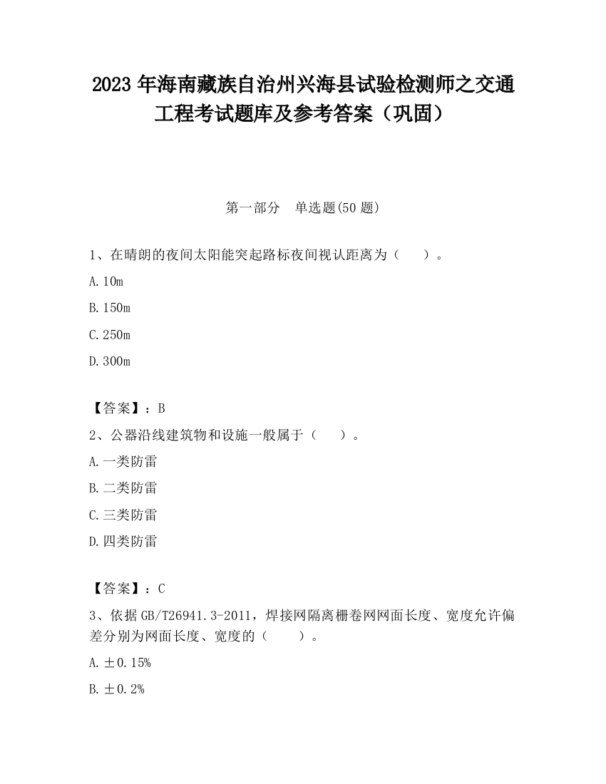 2023年海南藏族自治州兴海县试验检测师之交通工程考试题库及参考答案（巩固）