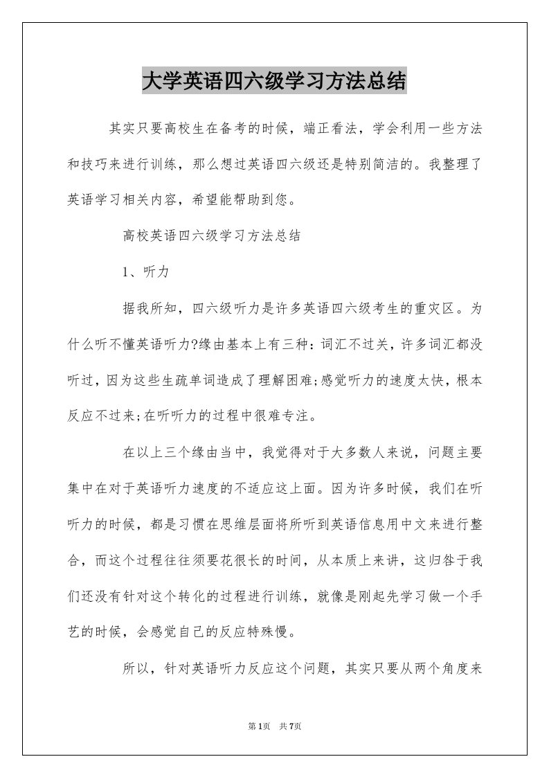 大学英语四六级学习方法总结