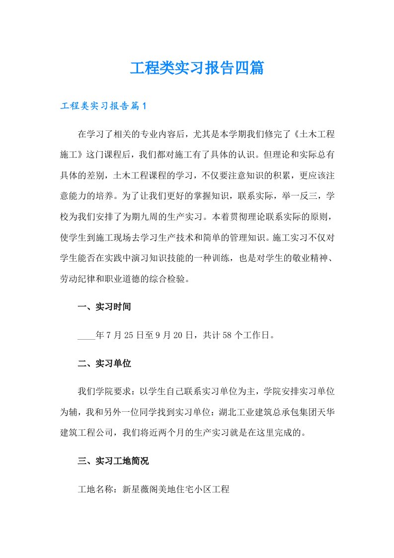 工程类实习报告四篇【可编辑】