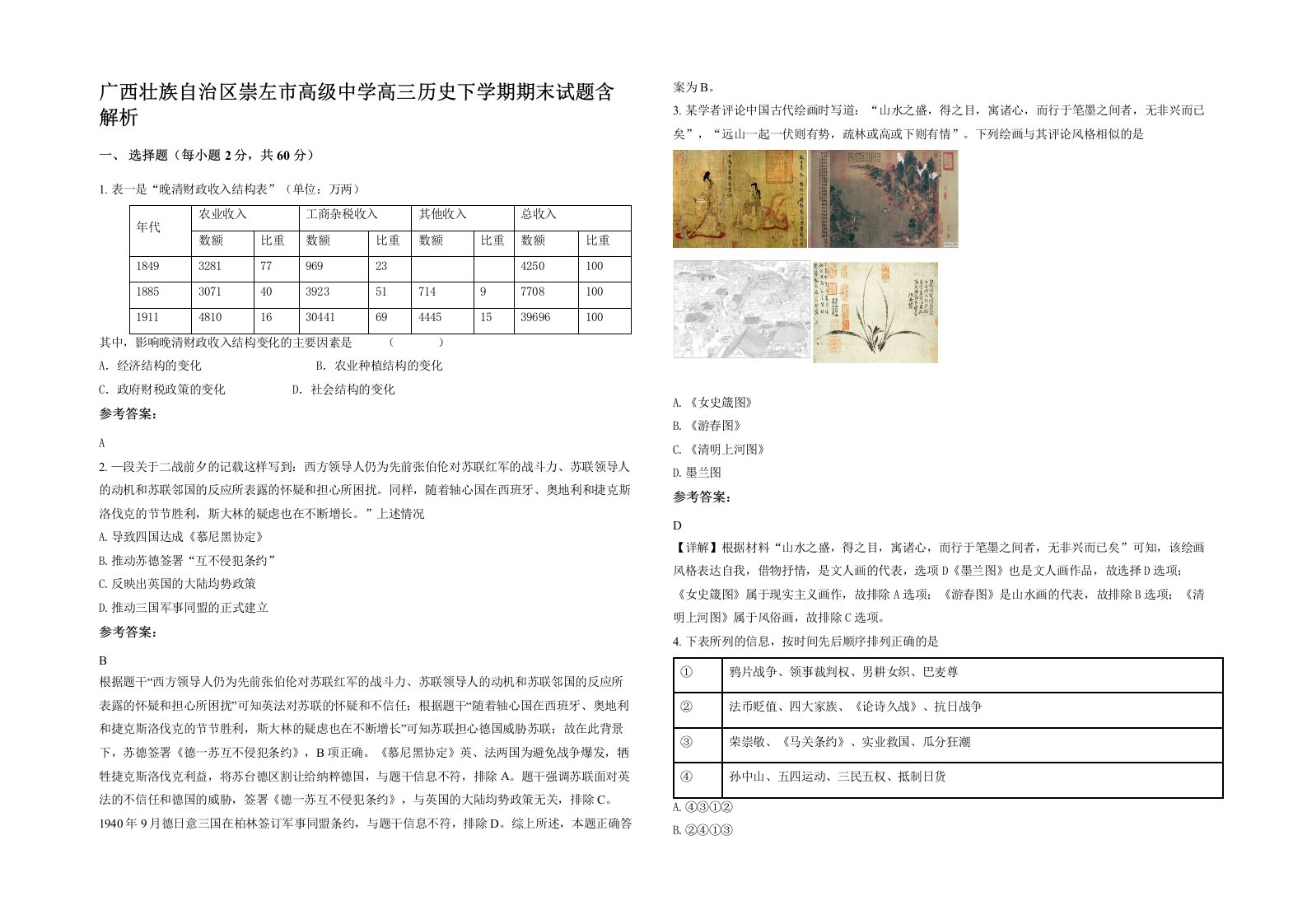 广西壮族自治区崇左市高级中学高三历史下学期期末试题含解析