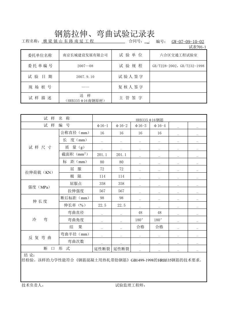 钢筋拉伸试验表格