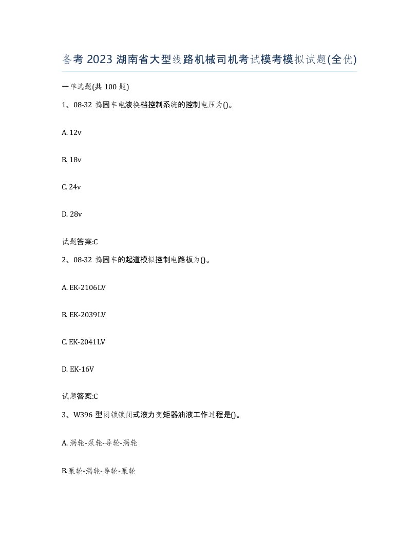 备考2023湖南省大型线路机械司机考试模考模拟试题全优