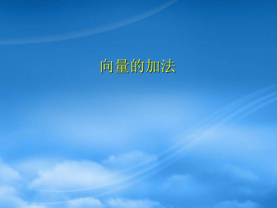 福建省高一数学向量的加法课件