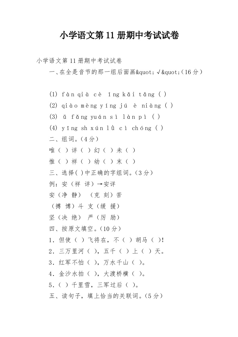 小学语文第11册期中考试试卷