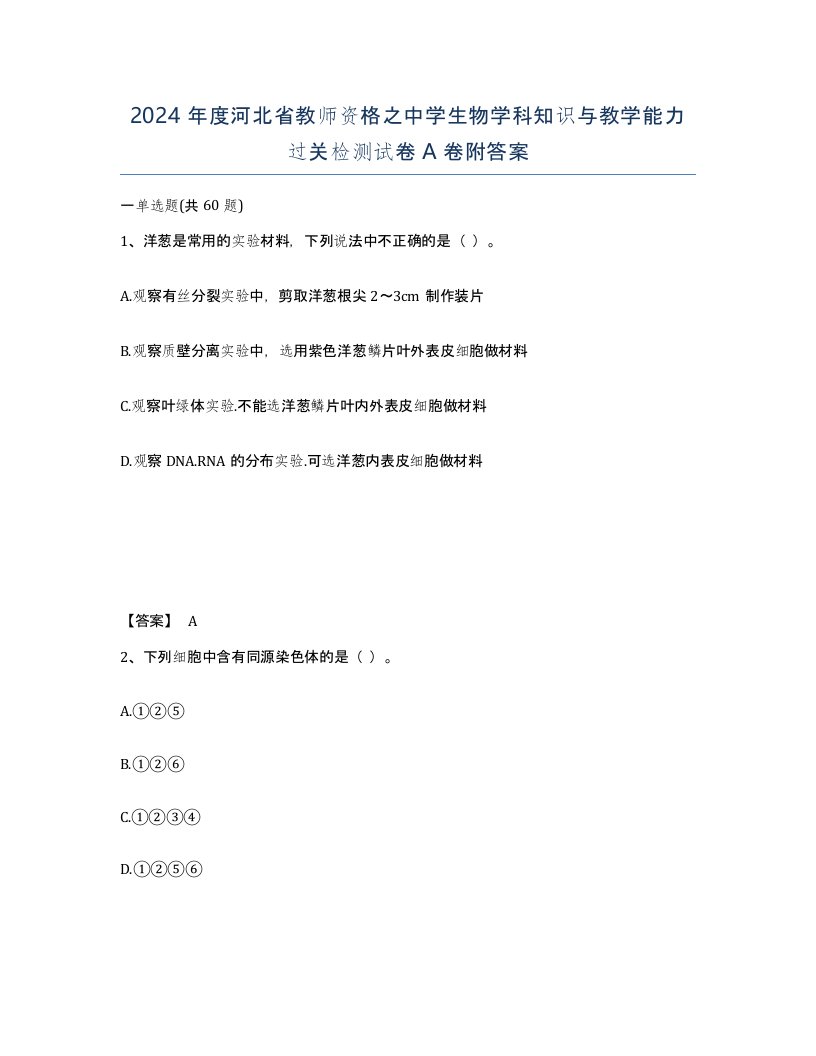 2024年度河北省教师资格之中学生物学科知识与教学能力过关检测试卷A卷附答案