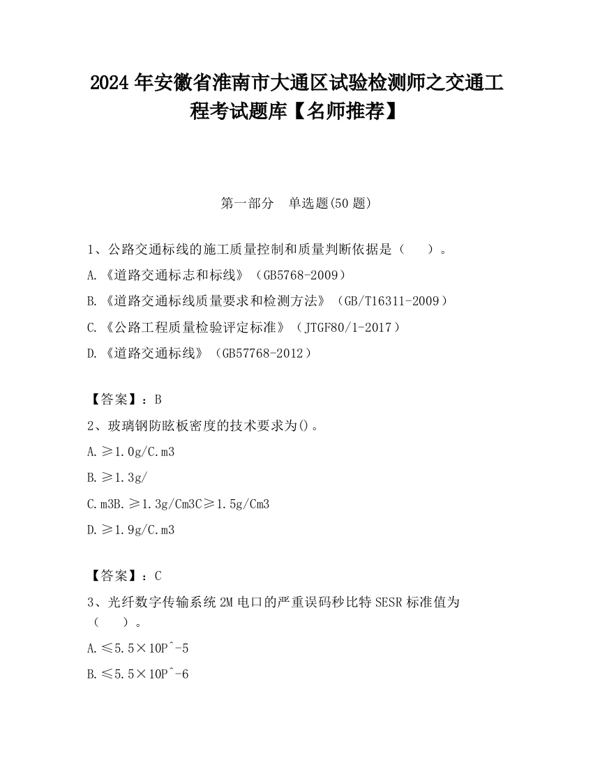 2024年安徽省淮南市大通区试验检测师之交通工程考试题库【名师推荐】