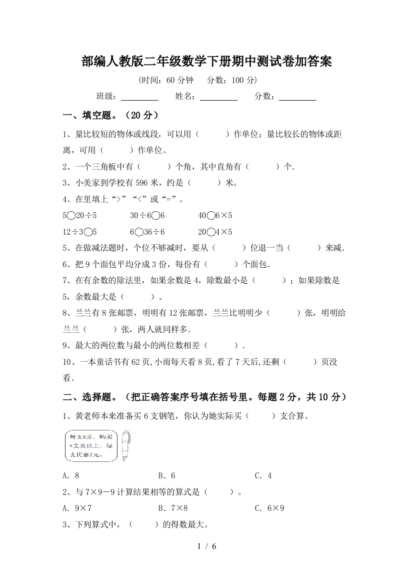 部编人教版二年级数学下册期中测试卷加答案