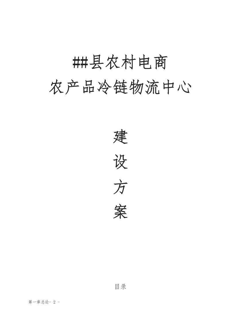 农村电商农产品冷链物流中心建设方案详细