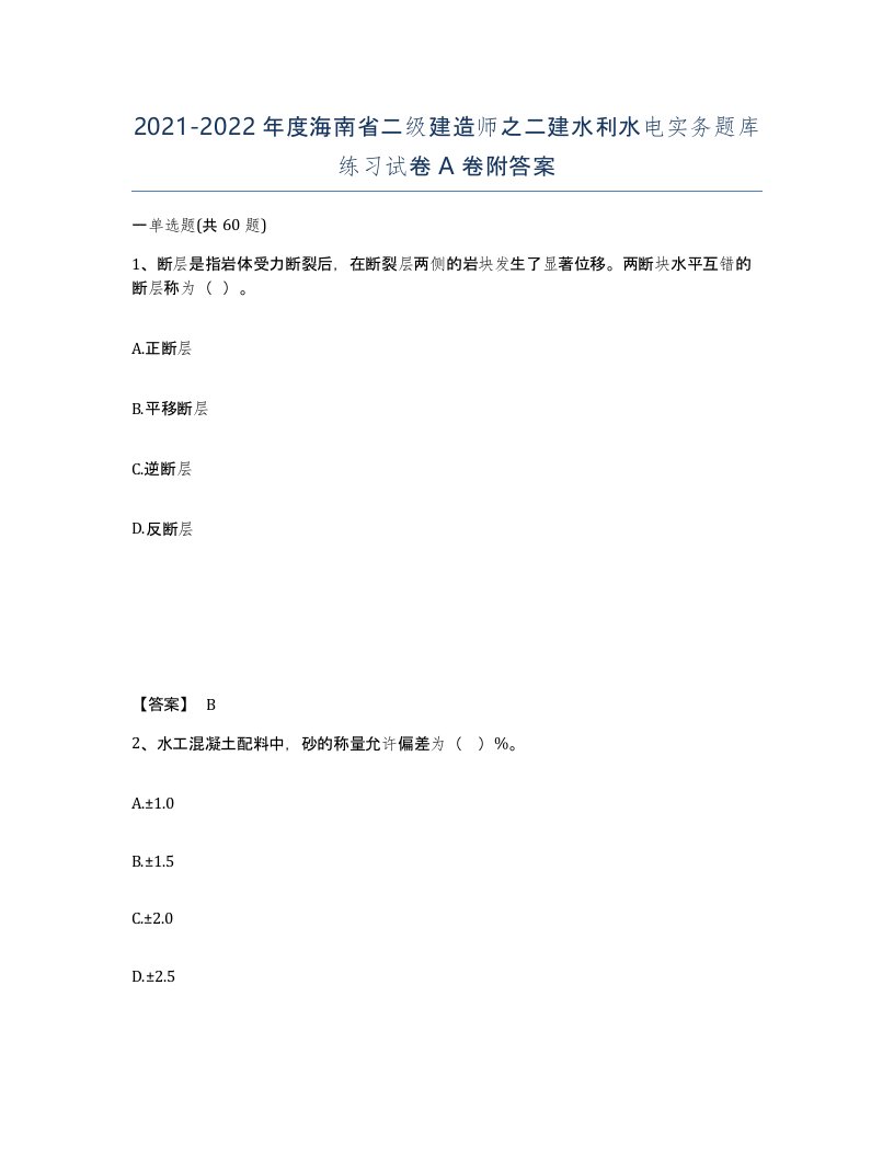 2021-2022年度海南省二级建造师之二建水利水电实务题库练习试卷A卷附答案