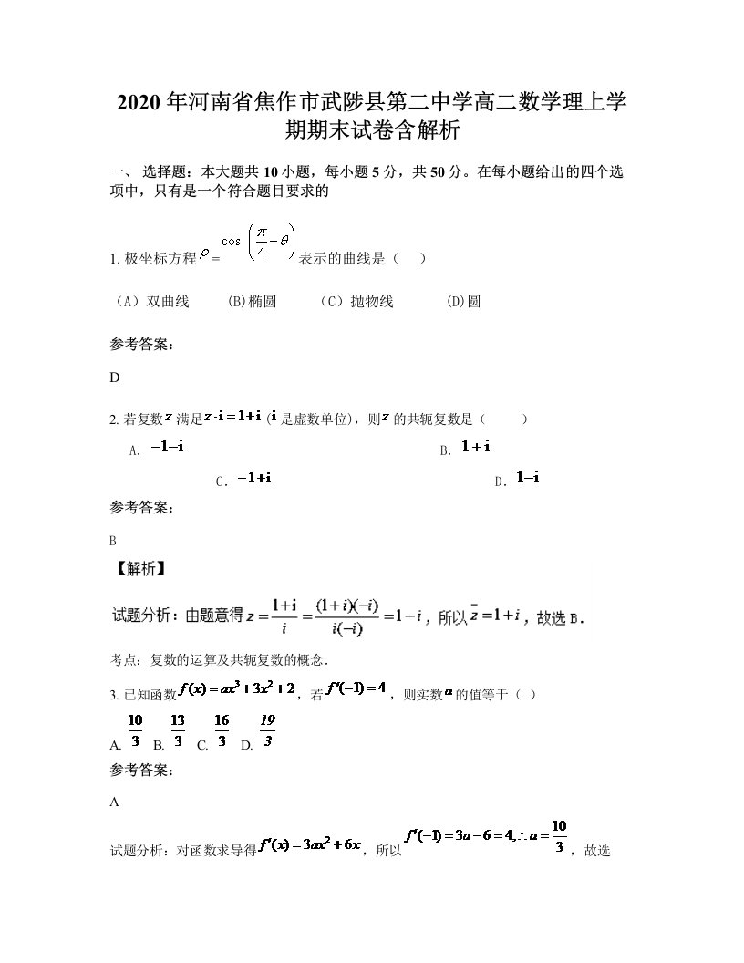 2020年河南省焦作市武陟县第二中学高二数学理上学期期末试卷含解析