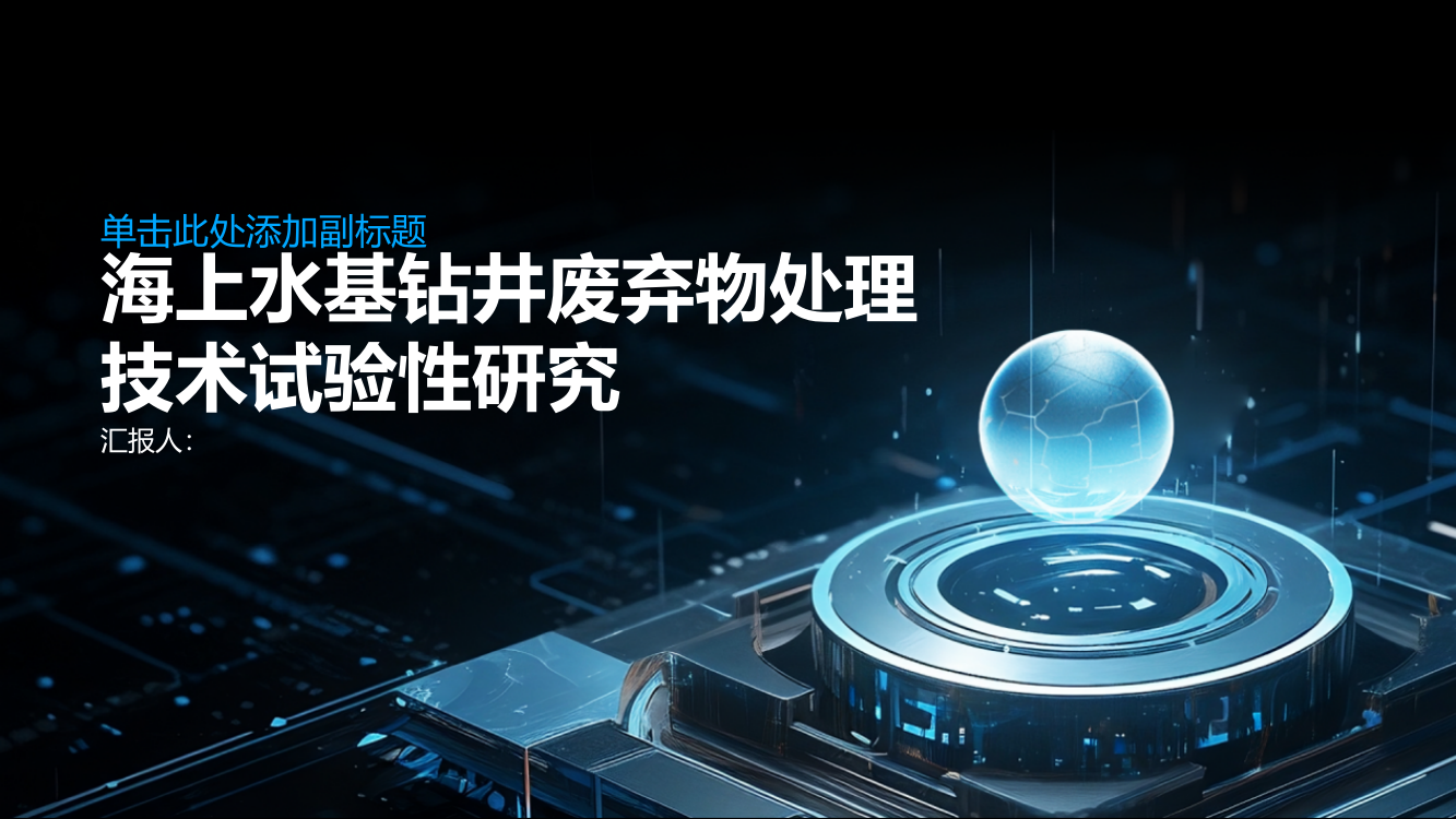 海上水基钻井废弃物处理技术试验性研究