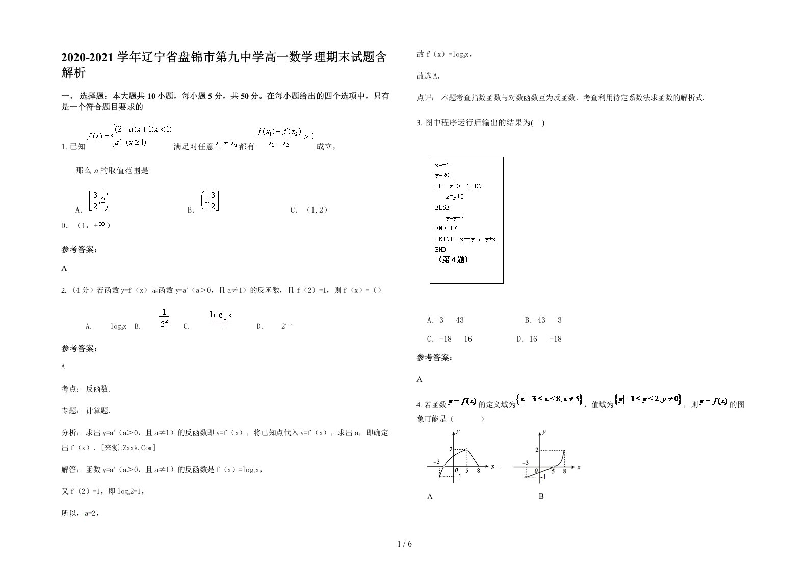 2020-2021学年辽宁省盘锦市第九中学高一数学理期末试题含解析