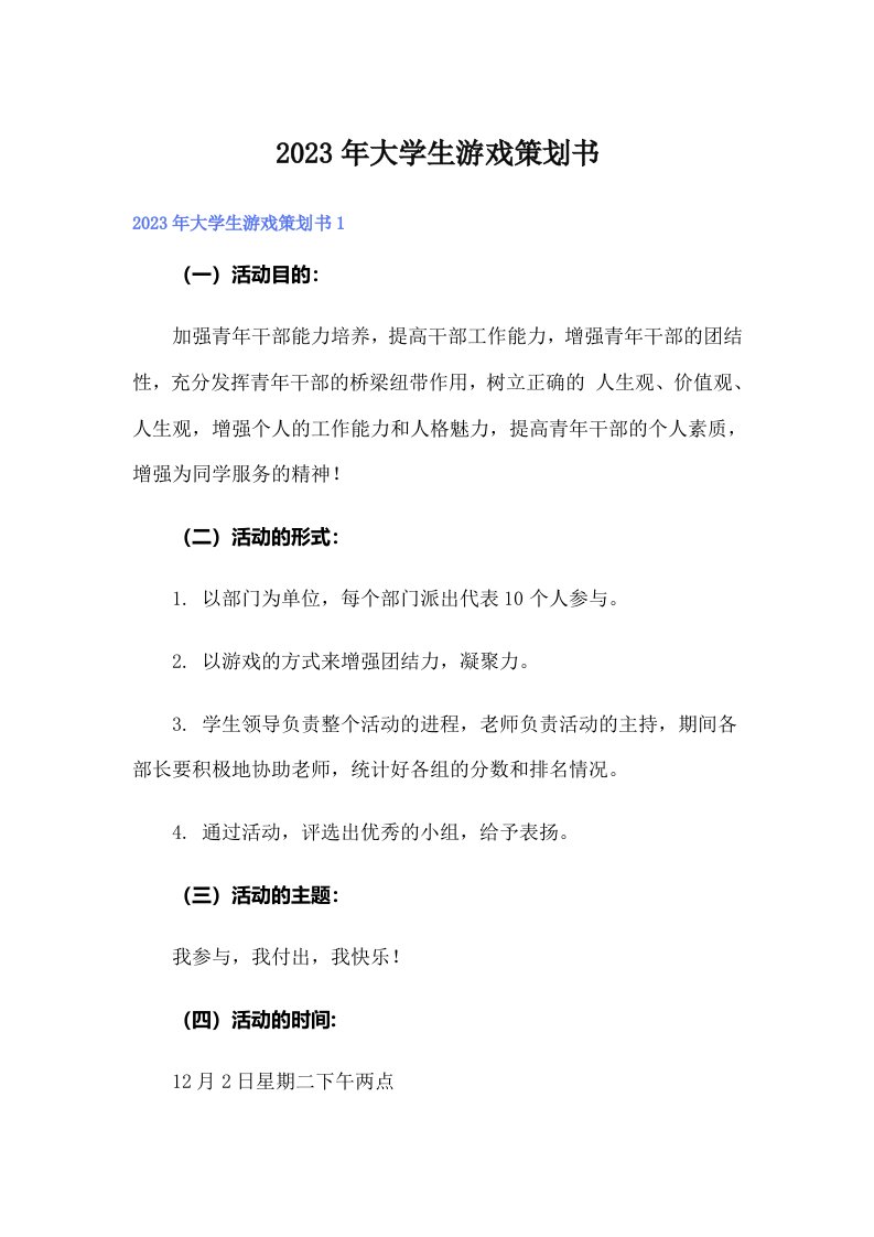 大学生游戏策划书