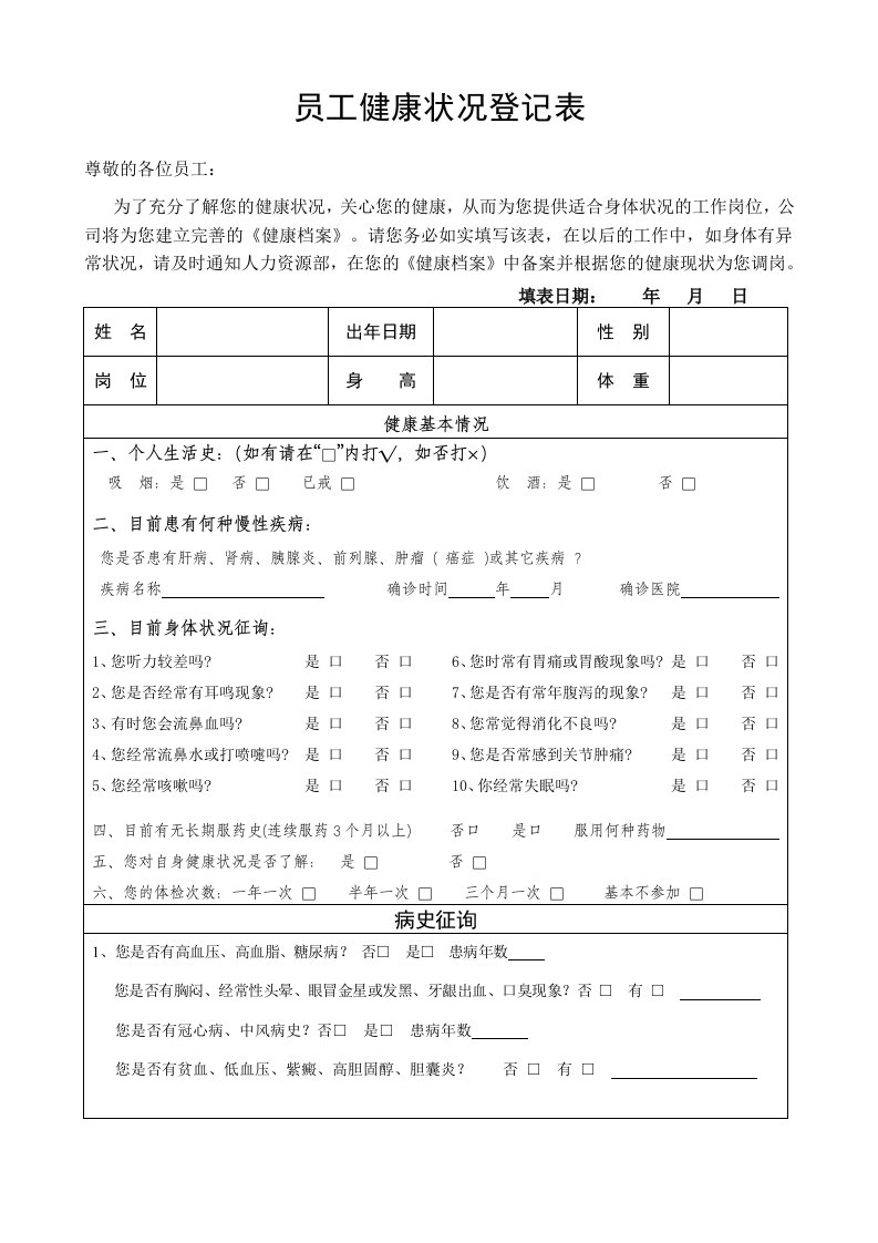 员工健康状况登记表