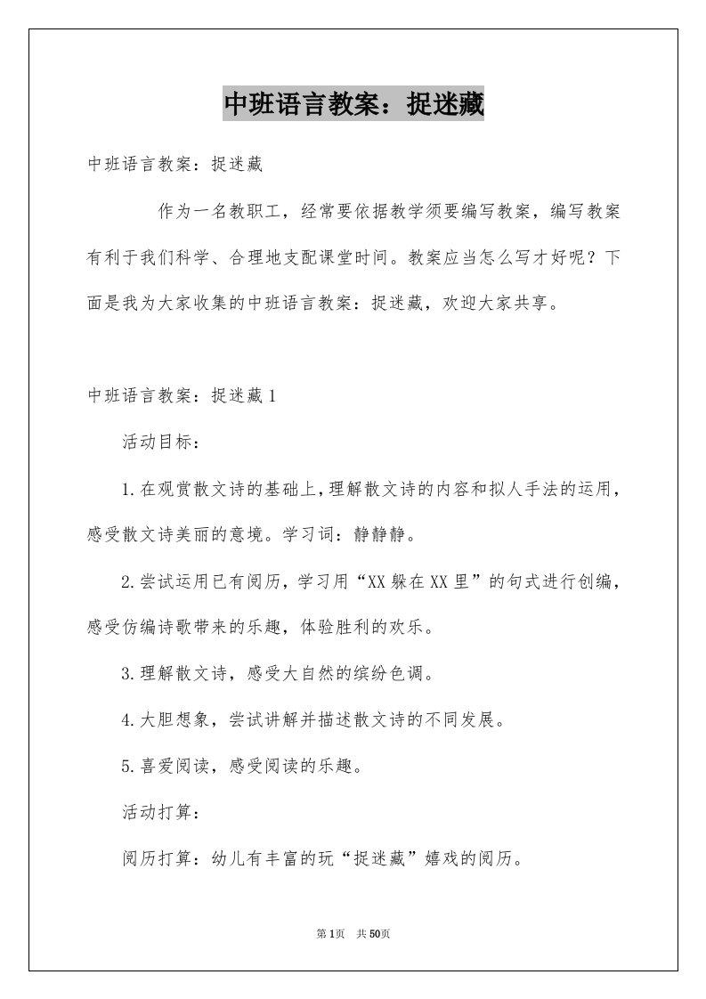 中班语言教案捉迷藏