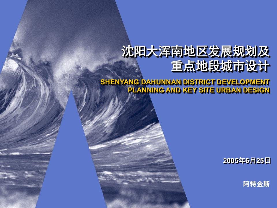 2005沈阳大浑南地区发展规划及重点地段城市设计