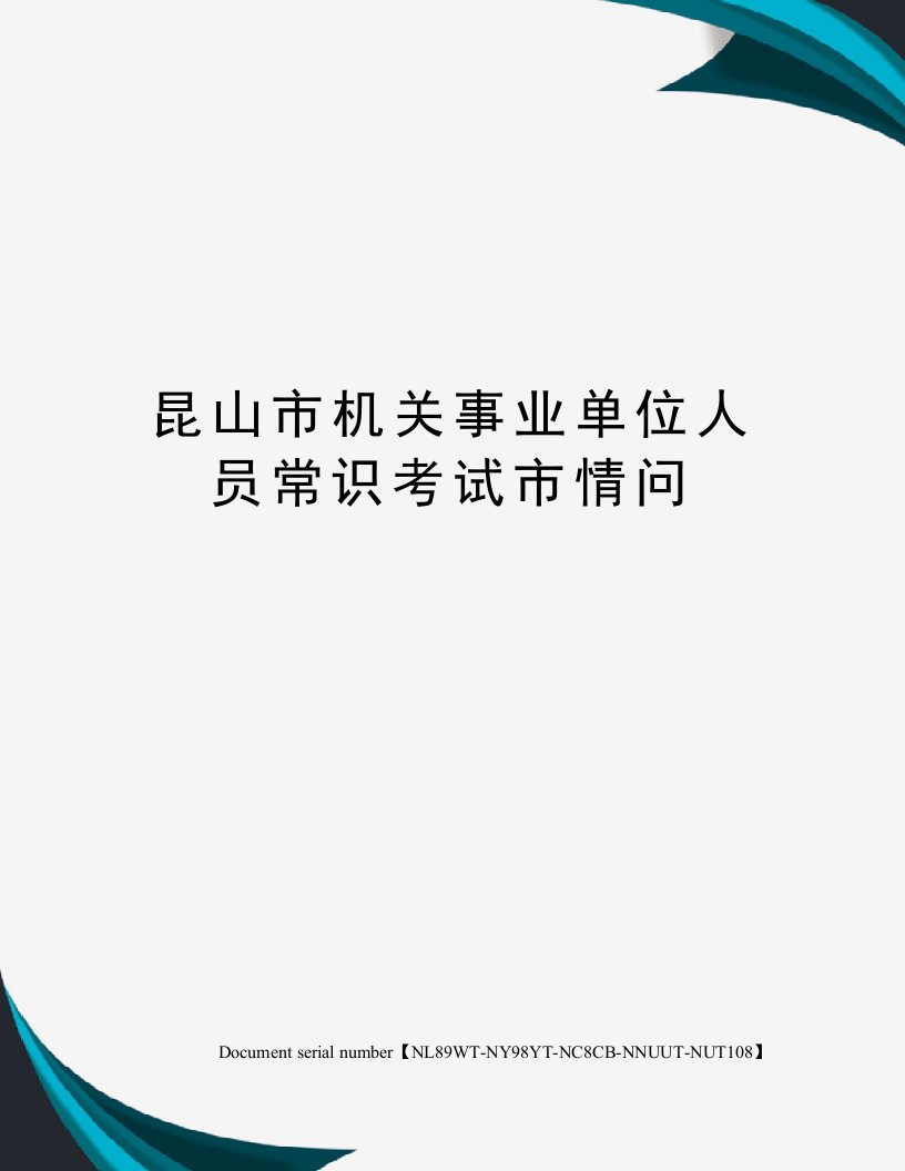 昆山市机关事业单位人员常识考试市情问完整版