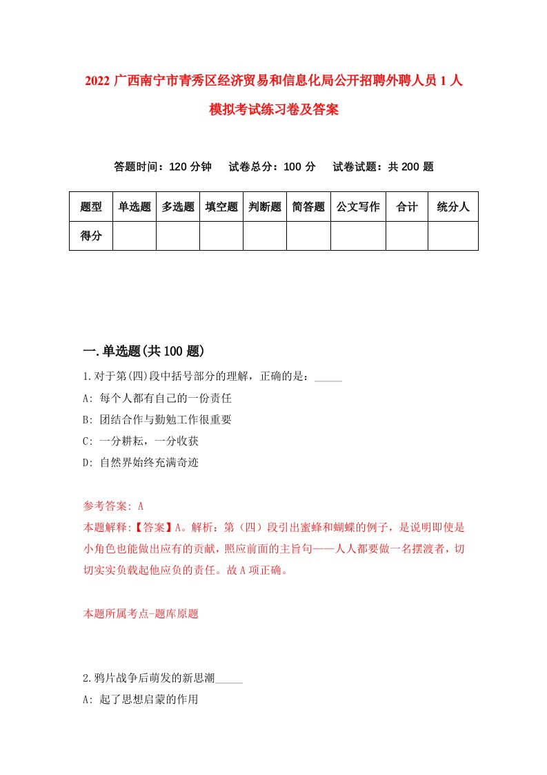 2022广西南宁市青秀区经济贸易和信息化局公开招聘外聘人员1人模拟考试练习卷及答案第4版