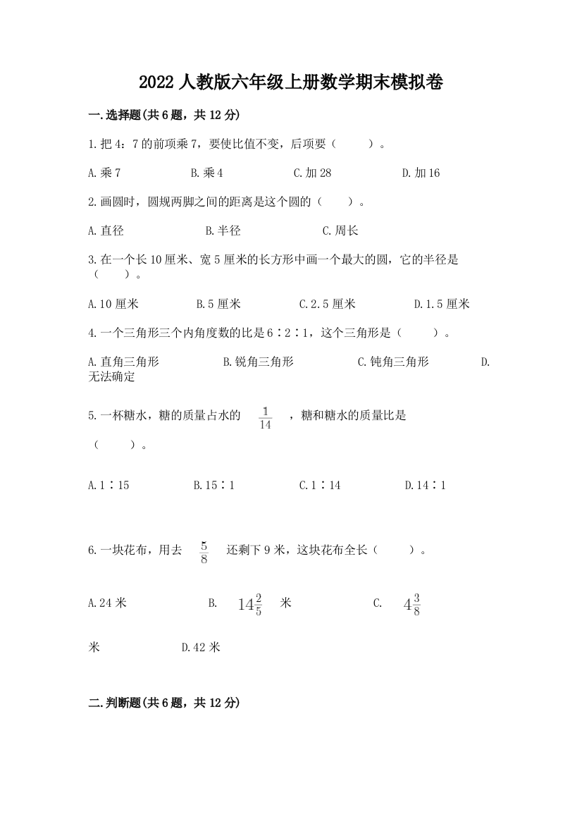 2022人教版六年级上册数学期末模拟卷附完整答案（名校卷）