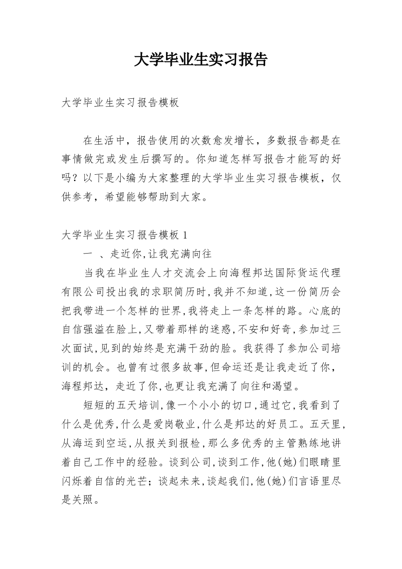 大学毕业生实习报告_83