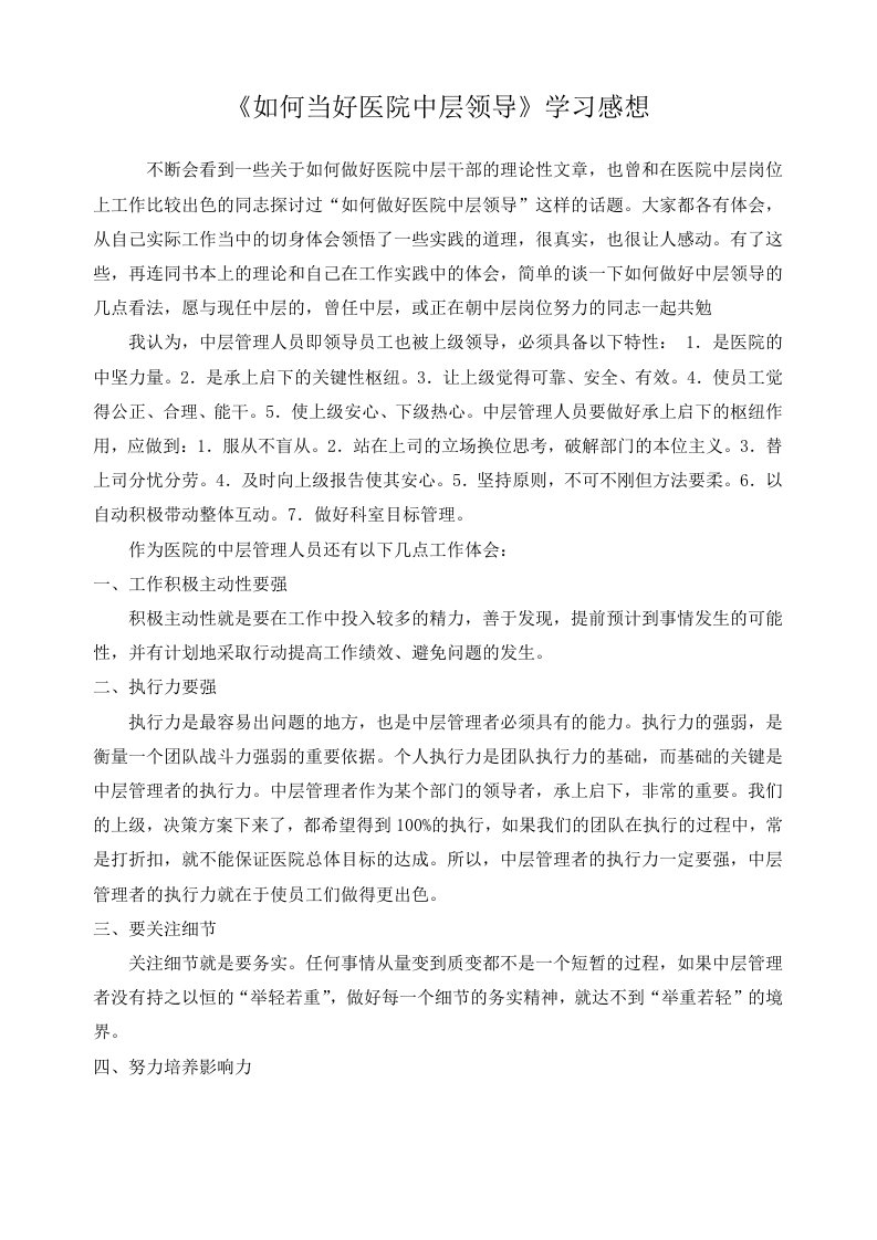 如何当好医院中层领导学习感想