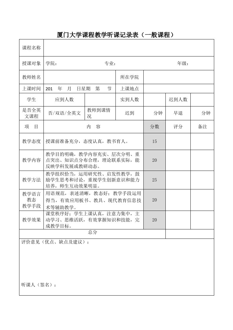 厦门大学课程教学听课记录表一般课程