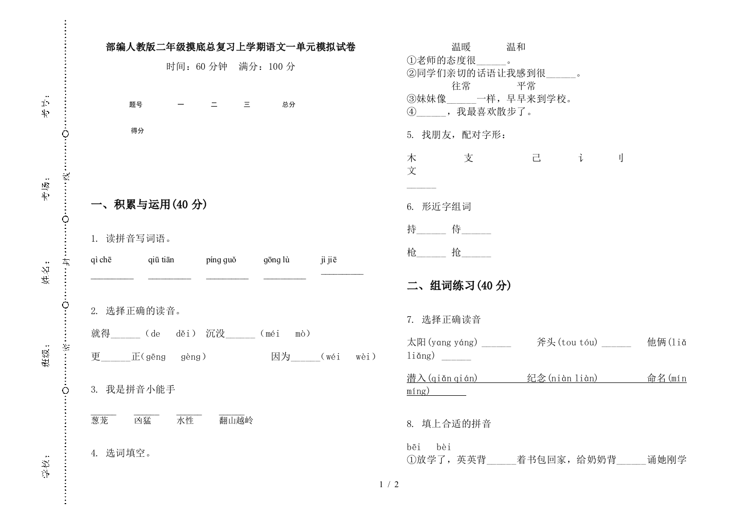 部编人教版二年级摸底总复习上学期语文一单元模拟试卷