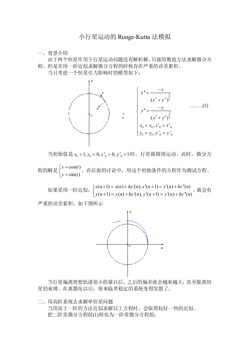 小行星运动轨迹的RungeKutta法模拟